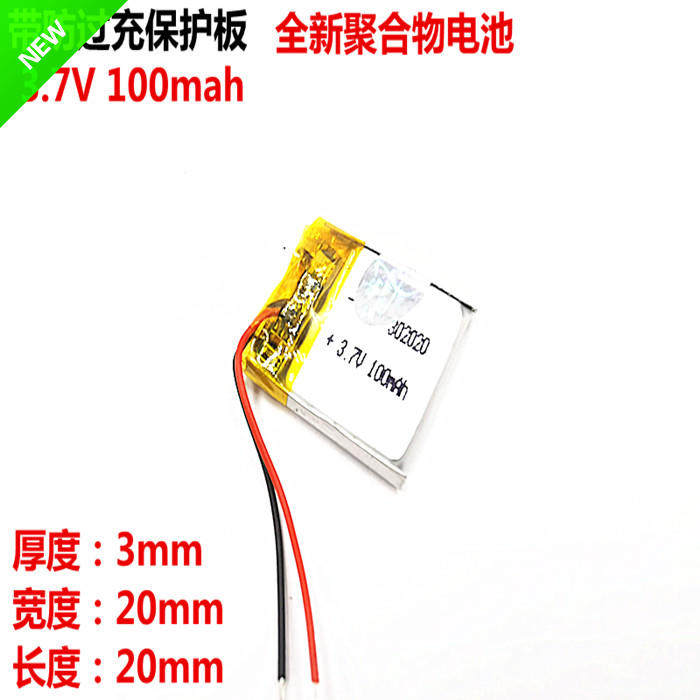 3.7V聚合物锂电池302020 100MAH 适用 MP3 小音箱 蓝牙 小玩具
