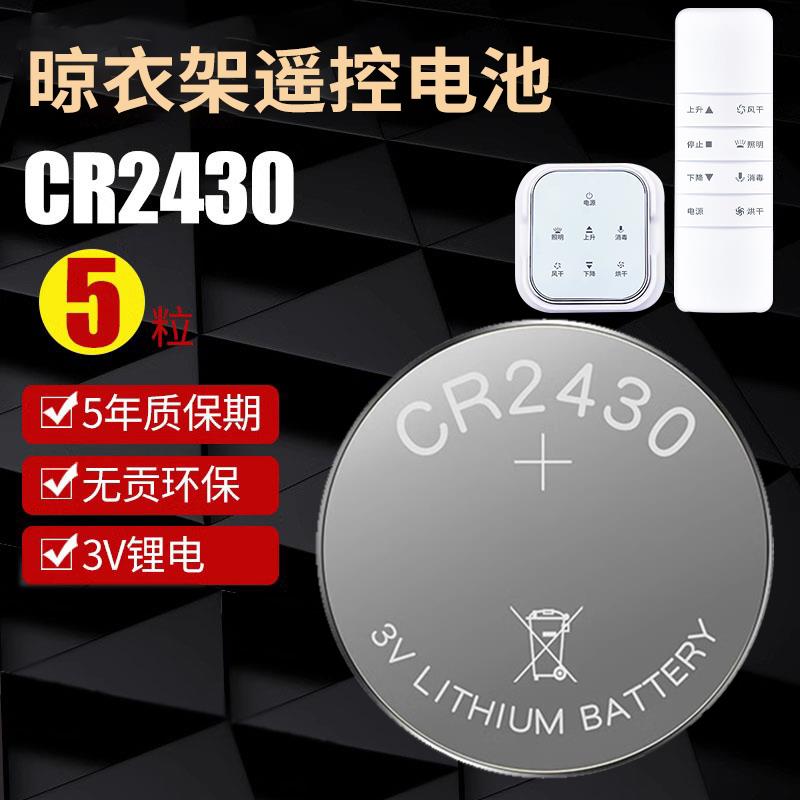 好太太晾衣架遥控器电池c