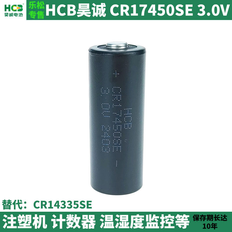 HCB昊诚CR17450SE替换CR14335SE电池注塑机3V计时器监控 大容量