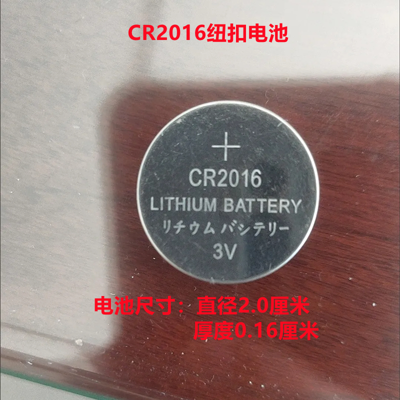 CR2016汽车钥匙电动车钥匙摩托车钥匙电子秤电脑主板3v纽扣电池