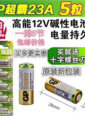 原装GP超霸23A12V门铃卷帘门遥控器电池23AE12V防盗器引闪器吊灯
