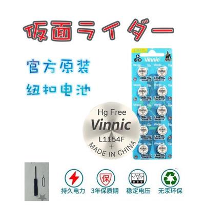 VINNIC L1154F电池LR44 1.5V姬存希眼霜电池卡尺电池假面骑士电池