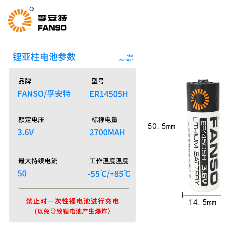 孚安特ER14505H3.6V锂电池（容量