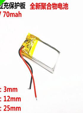升能源 3.7V聚合物锂电池带保护板301225 70MAH厚高3MM宽12MM长25