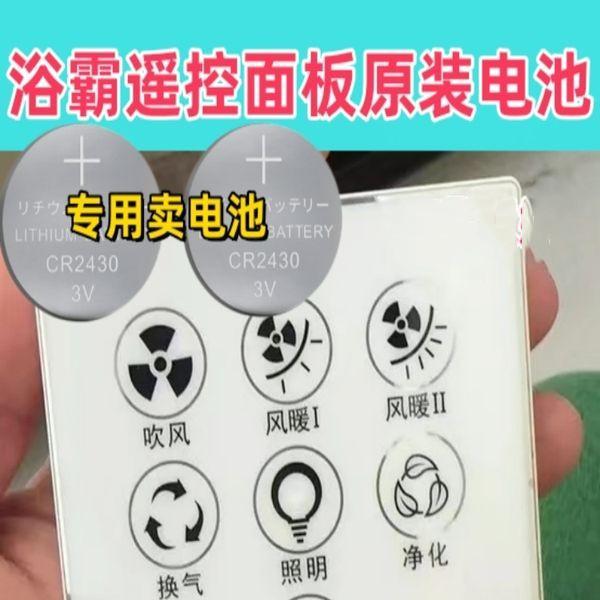 适用奥普AUPU浴霸遥控器卫生间浴室暖风机电子3V纽扣电池CR2430