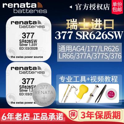 RENATA瑞士进口377手表SR626SW电池LR626通用377a适用斯沃琪原装