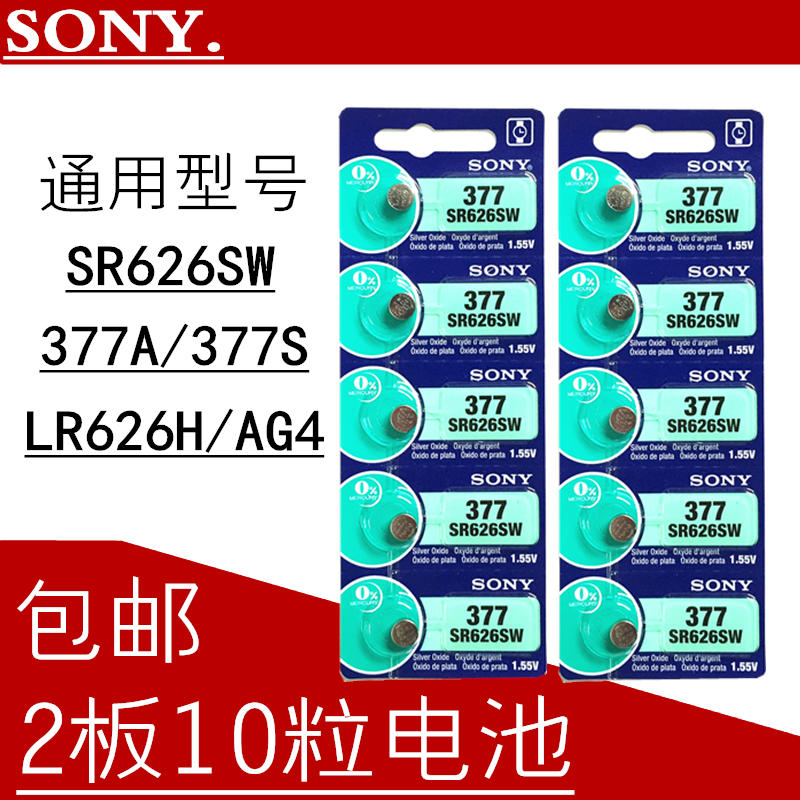 10粒SR626SW/AG4/LR626H/377A/377S手表纽扣电池电子包邮