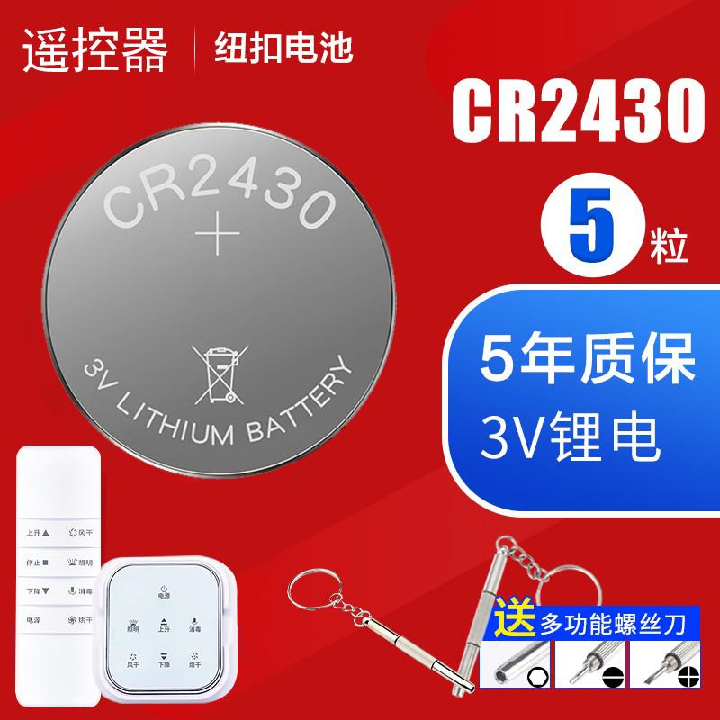 适用于好太太晾衣架遥控器电池cr2430纽扣电子2450电动晾衣杆原装