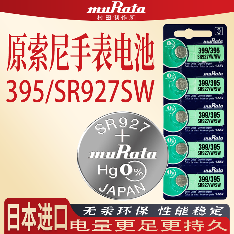 原装村田SR927W手表电池/