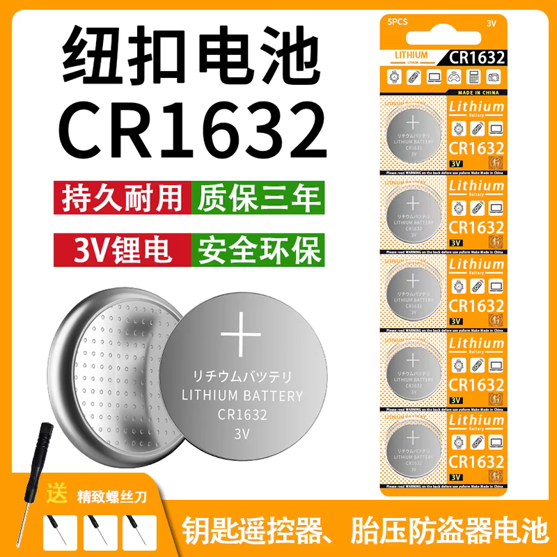 CR1632纽扣电池汽车钥匙自拍杆蓝牙遥控器电池电子胎压3v锂电