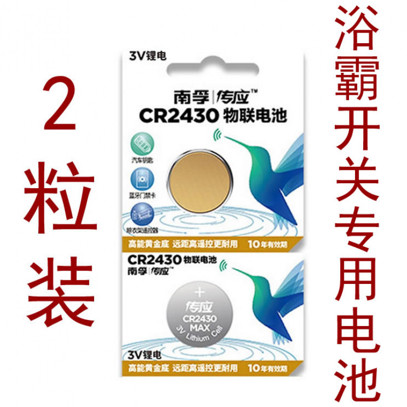 适用于3V纽扣锂电池CR2430长虹浴
