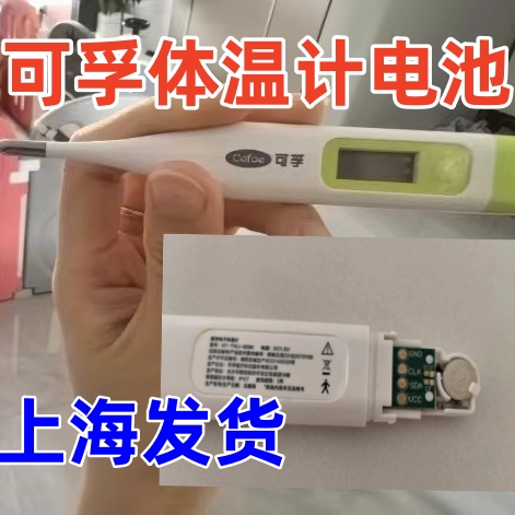 通用于可孚电子体温计表