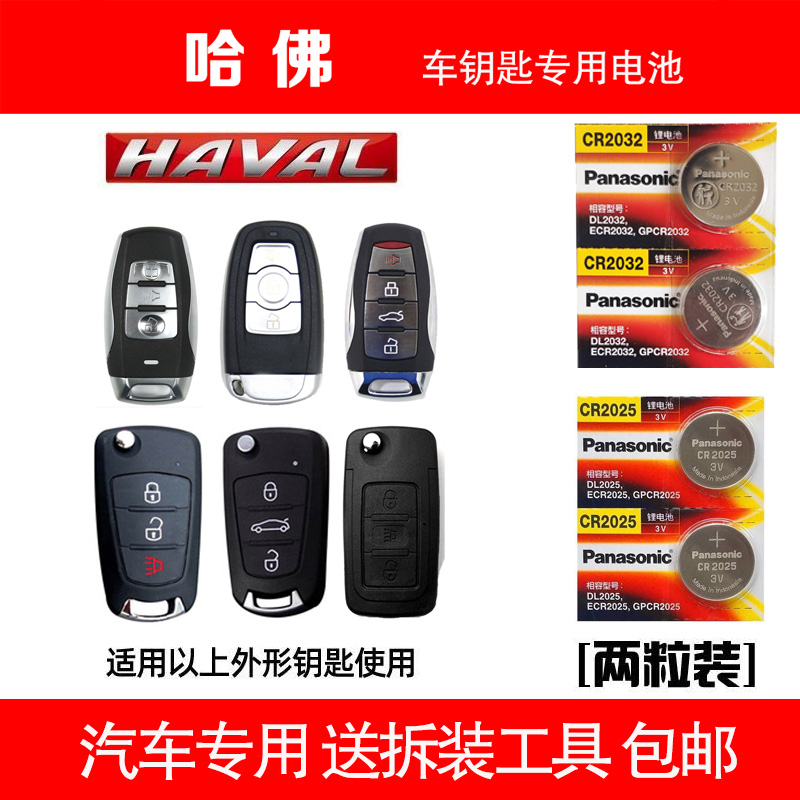 长城h6哈弗h2酷派 h2s h7 m6 h8专用c50哈佛运动版原装钥匙电池