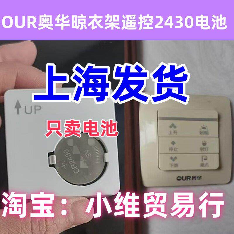 适用OUR奥华晾衣架遥控电池电动智能晒晾衣架电池CR2430纽扣电子.图片