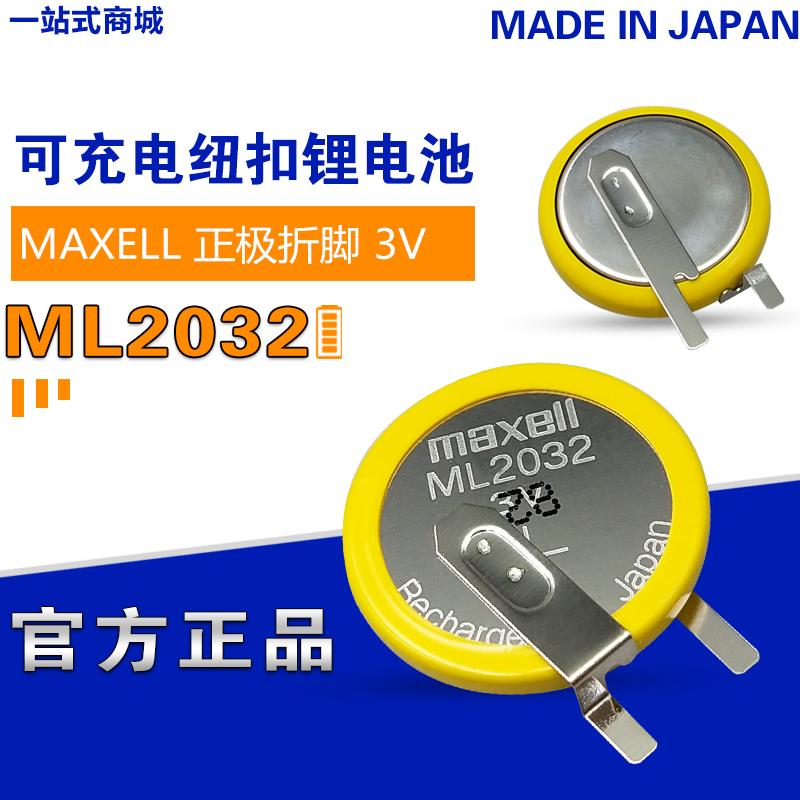MAXELL万胜2032可充电纽