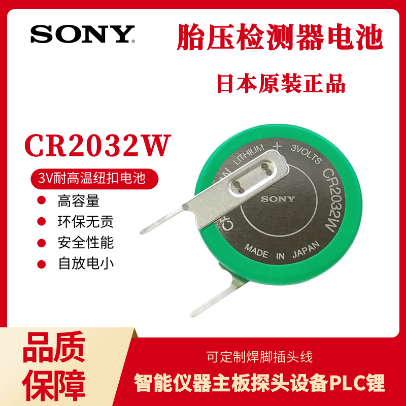 索尼CR2032W/B耐高温纽扣电池胎压检测器专用长城VV7 CR2032HR 3v