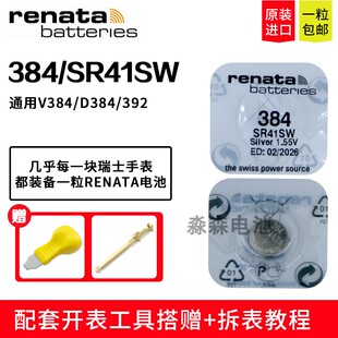 原装Renata瑞纳达384手表电池SR41SW纽扣电子适用浪琴斯沃琪天梭
