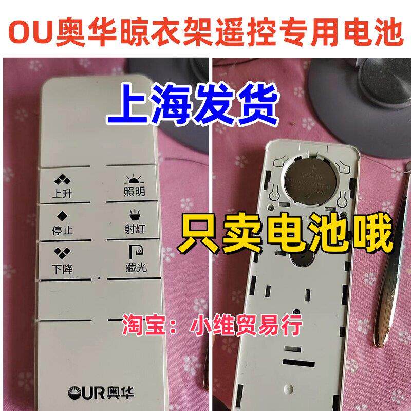 适用奥华OU电动晾衣架遥控器升降晒衣杆晾衣机摇控CR2450纽扣电池.图片