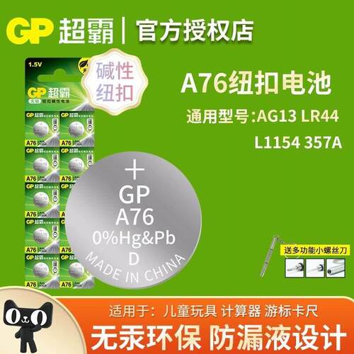 超霸LR44纽扣电池A76扭扣AG13数显游标卡尺L1154F电子357a碱性SR4