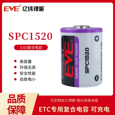 EVE亿纬复合电容SPC1520快通ETC电子标签ER14250 3.6v 1/2a锂电池