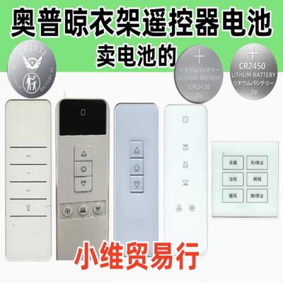 适用AUPU奥普电动晾衣架遥控器自动升降晒衣杆晾衣机摇控纽扣电池.