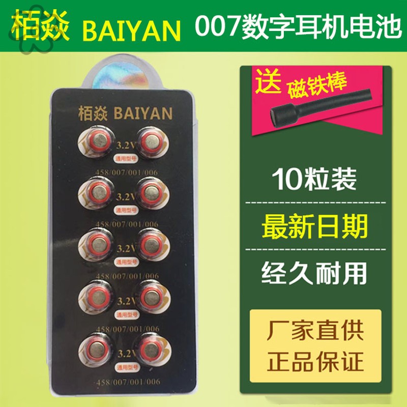栢焱电池BAIYAN 007数字耳机电池 CVK458耳机电池 006 V1 天音4g