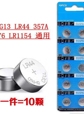 AG13纽扣电池LR44H数显卡尺计算器电子电池1.5V玩具