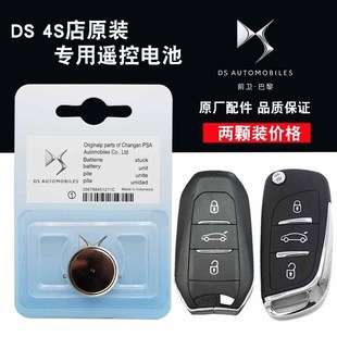 4S原装 DS4S DS5LS  DS5 DS6汽车智能遥控器钥匙纽扣电池子CR2032