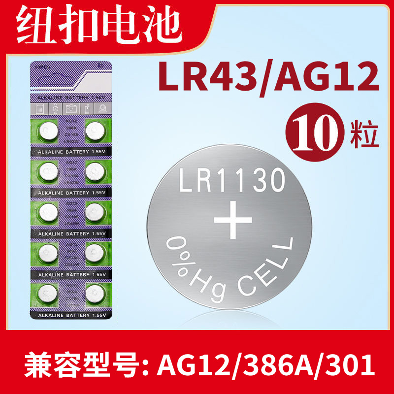 LR43纽扣电池钮扣AG12D
