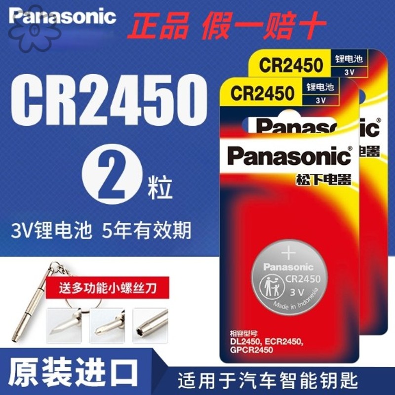 进口松下纽扣电池CR2450CR2430CR2412CR2354LR44宝马特斯拉沃尔沃