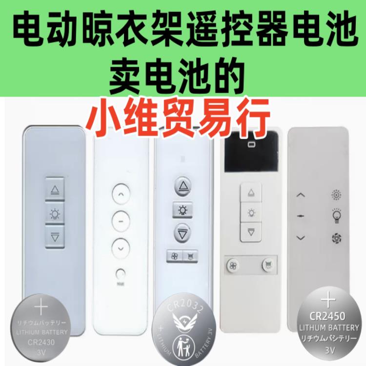 适用艾依贤致宝优妮晾博士雅美娜顶固电动晒晾衣架遥控器原装电池.图片