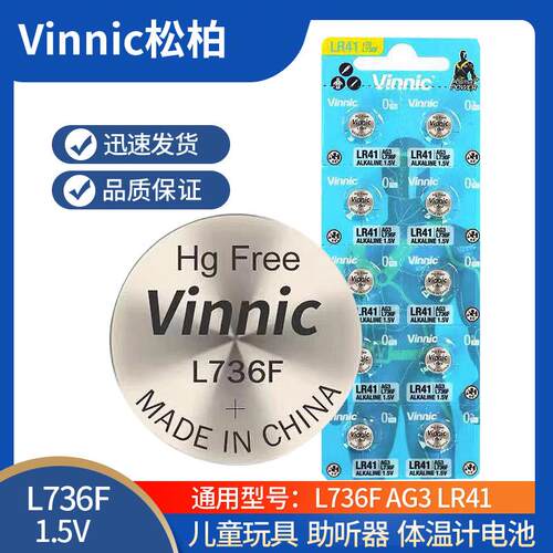 10粒包邮VINNIC松柏L736F/AG3/LR41电池 温度计仪器体温计电池