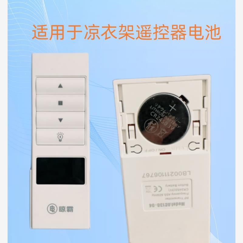 适用LBest晾霸遥控器电动晾衣架凉霸晾衣机遥控器电池CR2450电子
