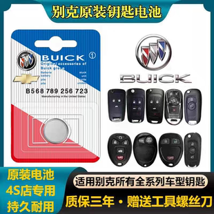 钥匙电池昂科威S君越君威英朗GT凯越XT威朗GL6 别克汽车原装 8系列