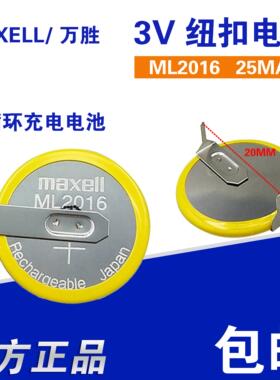 MAXELL万胜ML2016 3V可充电电池光能手表电池代替CR2016 LIR2016