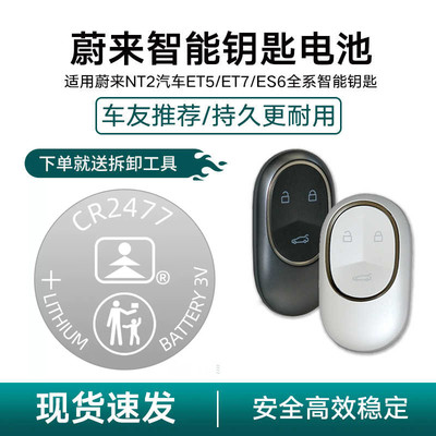 适用蔚来NT2实体智能钥匙电池ET7 ET5 ES6 ES7汽车纽扣电池CR2477