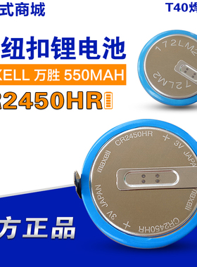 MAXELL万胜CR2450HR带插头AFPX-BATT 系列PLC 3V汽车胎压锂电池