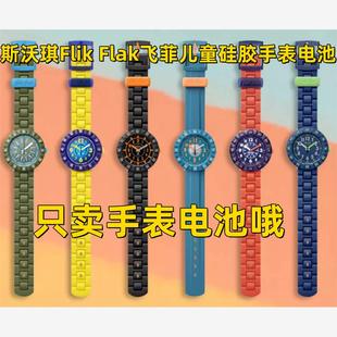 适用于Swatch斯沃琪飞菲石英防水硅胶款瑞士儿童手表电池1粒