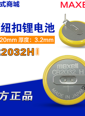 Maxell万胜 CR2032H 3V 高容量 240MAH 纽扣电池 CR2032 带焊脚