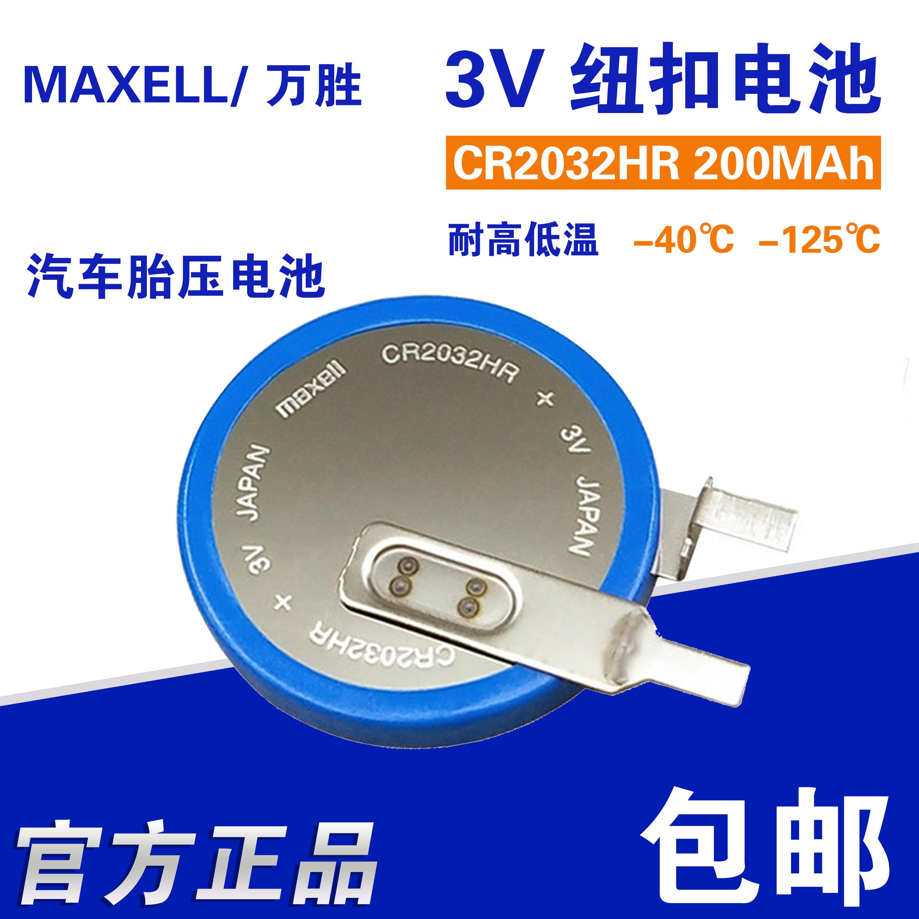 Maxell万胜CR2032HR纽扣