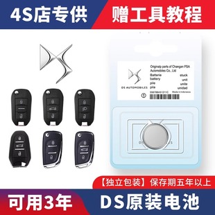 原装长安谛艾仕DS5LS/DS6/DS3/DS4S/DS7/DS9遥控器汽车钥匙电池3v