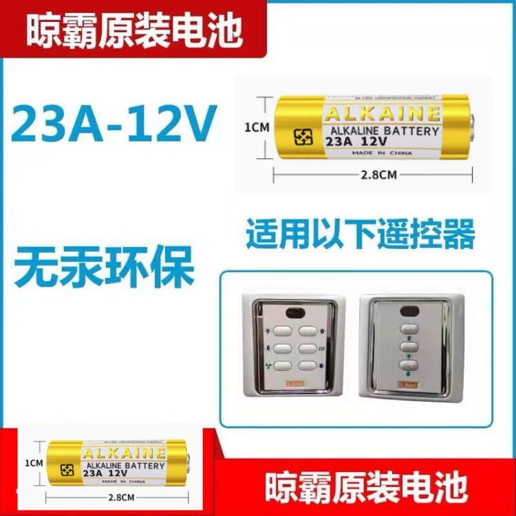 Lbest晾霸电动晾衣架机遥控器电池纽扣电子方形遥控电池23A12V