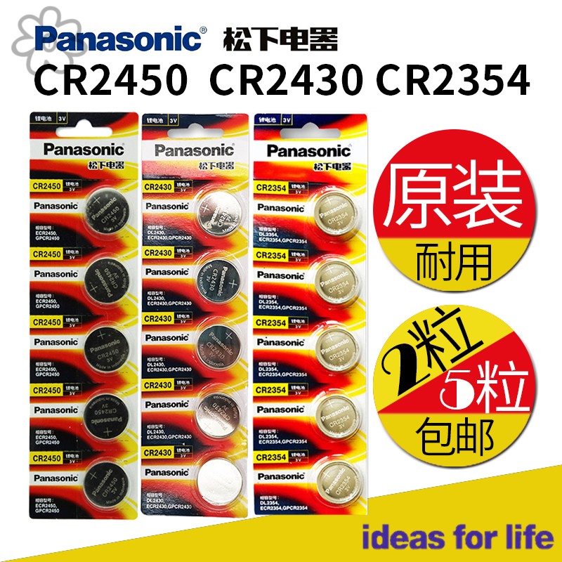松下原装进口CR2450CR2430电池宝马沃尔沃车钥匙特斯拉CR2354钥匙