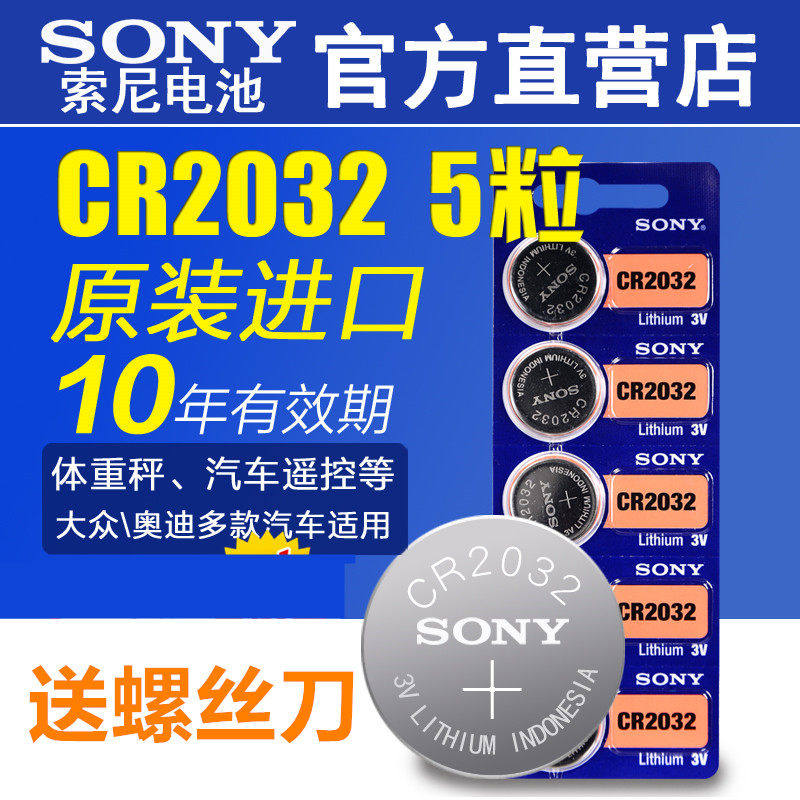 索尼纽扣电池CR2032CR2025CR2016电子秤汽车遥控钥匙3V主板机顶盒