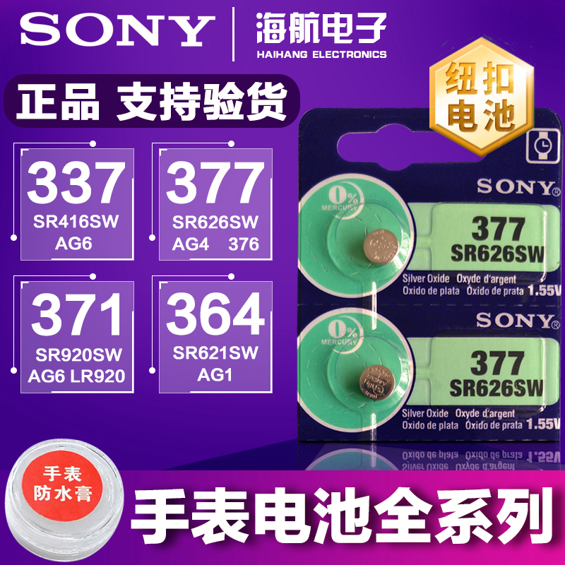 索尼sr626sw手表电池AG4 LR626 377a 377s电子女表石英表通用型号
