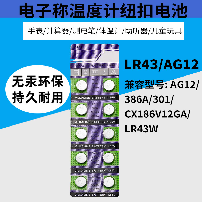 LR43纽扣1.5V电池AG12电子台历手电筒L1142/386通用圆10粒扣式