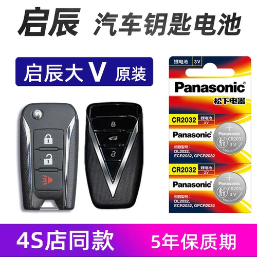 适用于启辰大V汽车钥匙电池R50 2022年22启辰大V混动车遥控器电子