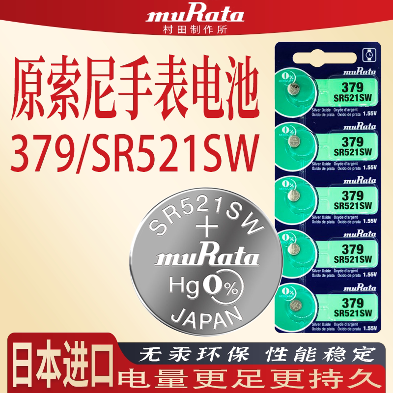 进口村田SR521SW手表电池图片