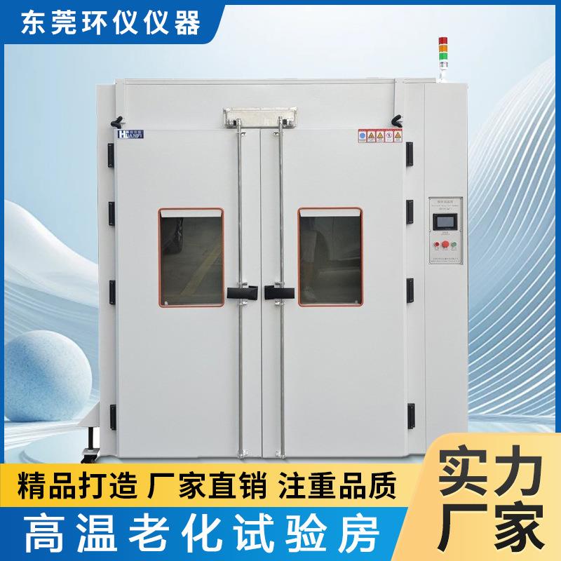 高温老化室烧机房生物制药电脑通讯仪器仪表模拟环境老化实验箱