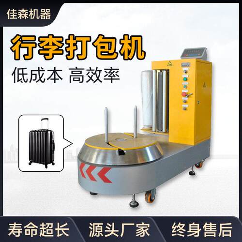 全自动行李打包机LP600S机场酒店小行李缠绕机货物包装机出口型